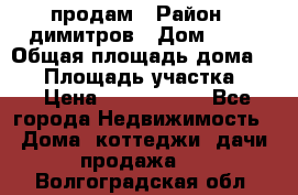 продам › Район ­ димитров › Дом ­ 12 › Общая площадь дома ­ 80 › Площадь участка ­ 6 › Цена ­ 2 150 000 - Все города Недвижимость » Дома, коттеджи, дачи продажа   . Волгоградская обл.